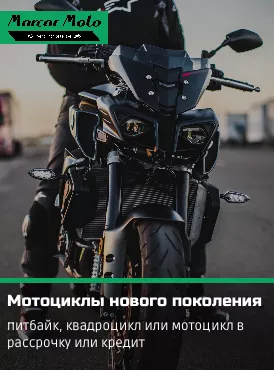 Мотоциклы нового поколения только в Маркар Мото! Мотоциклы нового поколения только в Маркар Мото!